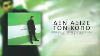 Νίκος Κουρκούλης - Δεν Άξιζε Τον Κόπο | Nikos Kourkoulis - Den Axize Ton Kopo