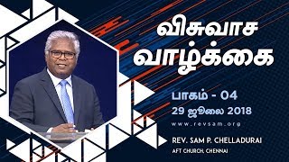 விசுவாச வாழ்க்கை (பாகம் 04) - உங்களுடைய விசுவாசத்தின் முக்கியத்துவம்