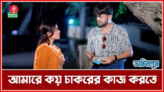 এক হাজার টাকা এ যুগে কিছু হয় আ.খ.ম হাসান | Ochinpur | Banglavision Drama Serial