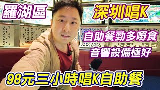 深圳唱K自助餐｜羅湖區98元三小時唱K自助餐｜深圳堂會KTV｜堂會｜深圳羅湖K Buffet｜深圳KTV｜深圳自助餐｜深圳Buffet｜深圳美食｜深圳吃喝玩樂｜深圳｜親子好去處｜北上好去處｜利奧