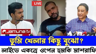 আসিফ খেলার কি বুঝে ওনাকে সরান | আমরা মানিনা তাকে | মাশরাফি ওপেন অপমান করলেন আসিফকে |Mashrafe \u0026 Asif