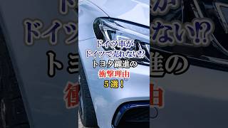 ドイツ車がドイツで売れない⁉︎トヨタ躍進の衝撃理由5選! #車 #自動車 #くるま #ドイツ #トヨタ #外国の反応 #海外の反応 #雑学