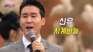 신유 - 시계바늘 / Shin Yu (가요베스트 2017)