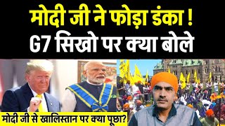 Trump ने PM Modi से सिखो के बारे क्यों नहीं पूछा? PM Modi के साथ G7 में क्या हुआ? सिखो की खबर