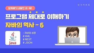 프로그램 제대로 이해하기 - 자바의 역사 #6 | XML | REST | JSON | 주요 기술 변화 | 자바의 성장 | 인사이트킴