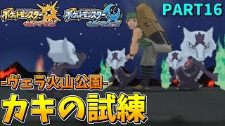 【ポケモンUSUM】完全にネタ枠…カキの試練!! Part16【ウルトラムーン実況】