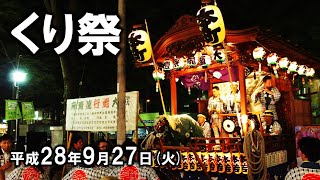 2016-09-27　くり祭（府中市）大國魂神社秋季祭