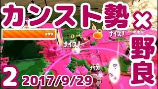 【スプラトゥーン2】たつじんカンスト勢が野良バイトでたわむれる#2【サーモンラン】