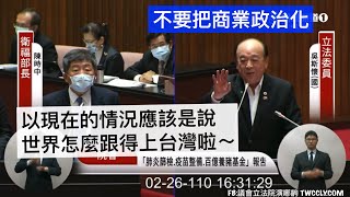 吳斯懷 質詢 蘇貞昌 陳時中 篩檢、疫苗、百億養豬基金 專案報告  20210226 院會 立法院演哪齣