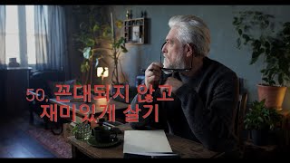 2024.05- 50, 나는 재미있게 살기로 했다