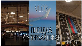 🇦🇿VLOG : Улетела ОДНА в Азербайджан ЧАСТЬ1 / Приключения Нилайчика в аэропорту/мысли вслух