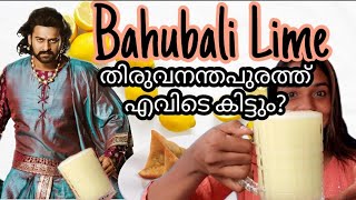 ബാഹുബലി lime ഇനി തിരുവനന്തപുരത്തും|#BAHUBALILIME വെറും 25 രൂപയ്ക്ക് |