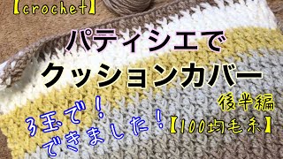 【100均毛糸】パティシエを使ってクッションカバー【crochet】後半編