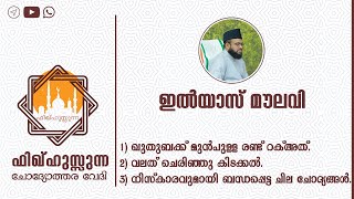 1)ഖുതുബക്ക് മുൻപുള്ള രണ്ട് റക്അത്, 2)വലത് ചെരിഞ്ഞു കിടക്കൽ, 3)നിസ്കാരവുമായി ബന്ധപ്പെട്ട ചോദ്യങ്ങൾ.