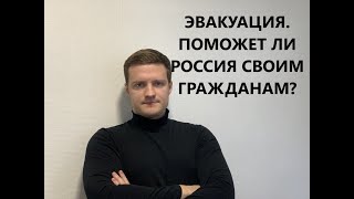 ЭВАКУАЦИЯ. Пытаюсь вылететь из Франции. Помогает ли Россия?