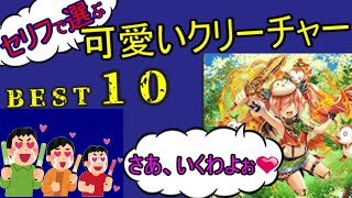 【デュエプレ】可愛いクリーチャーベスト１０の全セリフ集。