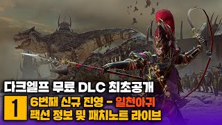 [최초시연] 토탈워 워해머2 무료 FLC - 다크엘프 신규 진영 일천아귀 소개 및 패치노트 가이드 I 24:00 정각에 시작합니다