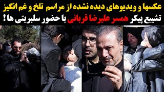 عکسها و ویدیوهای دیده نشده از مراسم تلخ و غم انگیز تشییع پیکر همسر علیرضا قربانی با حضور سلبریتی ها!