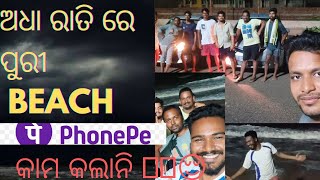 ରାତି ଗୋଟାଏ ରେ ପୁରୀ BEACH/Problem କଣ ହେଲା?||  ପୁରୀ Beach Odisha  || Phone pay କଣ ହେଲା?||#puribeach //