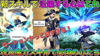 【ドラクエウォーク】新スキルで活躍する心はこれ！！攻撃＆攻撃魔力スキルで必須の心たち！