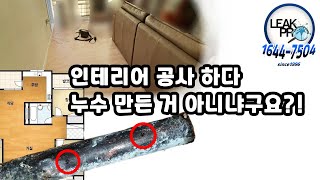 아파트 누수 누구의 책임인가요? (수문장 누수탐지)