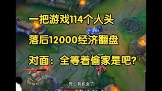 一把游戏114个人头，落后12000经济翻盘，对面：全等着偷家是吧？