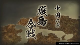 戦国無双4 DX 厳島の戦い