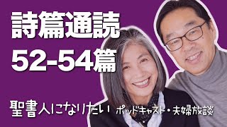 聖書通読・詩篇 52-54篇　解説付き朗読