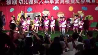 20140725和欣幼稚園畢業典禮河馬班演出