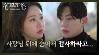 [신데렐라 게임] 한그루에게 추측되는 친엄마가 찾는다고 얘기 해주는 최상 [Cinderella Game] | KBS 250110 방송