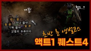 디아블로2 레저렉션 - 액트1 퀘스트4