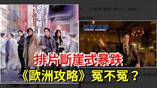 排片斷崖式暴跌，《歐洲攻略》冤不冤？