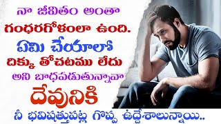 నా జీవితం ఏంటో నాకు అర్థం కావడం లేదు అంతా గందరగోళంగా అయోమయంగా ఉంది అని బాధ పడుతున్నారా? తప్పక చూడండి