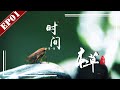 【FULL】《本草中国第一季》第1集：时间 -“The Tale Of Chinese Medicine”S1 EP1：time【官方高清HD】