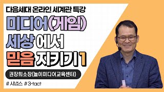 어린이 / 다음세대 온라인 세계관 특강 : 1강(미디어가 두뇌 발달에 미치는 영향) / 2021. 04. 10