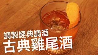 古典雞尾酒 Old Fashioned - 自家專業調製經典調酒  |  老式雞尾酒 調製教學 - Republic of Chester 胸部人共和國