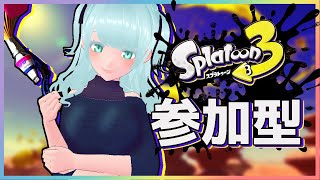 【スプラトゥーン３】サモからのプラベ！！！ #スプラ３参加型【藍之シエル】