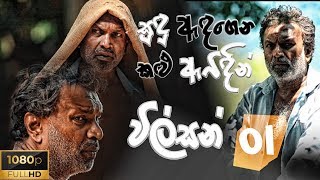 විල්සන් මාමා | Sudu Adagena Kalu Awidin | සුදු ඇඳගෙන කළු ඇවිදින් Wilson Uncle - Part 01