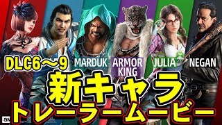 【鉄拳7】新キャラ確定！「アーマーキング」「マードック」「ジュリア」「ニーガン」内2キャラの配信はなんと今日(12/3)から！！