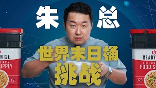 假如明天世界末日，你打算存放什么食物来度过世界末日呢？