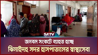 জনবল সংকটে ব্যাহত হচ্ছে ঝিনাইদহ সদর হাসপাতালের স্বাস্থ্যসেবা | SATV NEWS