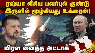 டிஸ்க்: சொல்லி அடித்த புடின்... உக்ரைன் கதி என்ன? Russia vs Ukraine | ATACMS vs Oreshnik | Putin vs