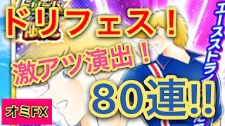 【おみGAMEs】キャプテン翼 たたかえドリームチーム 2/28 ドリームフェス！ナポレオン！80連！いくぜ！ おみ のサッカーキングへの道