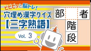 【漢字クイズ】【三字熟語Vol.3】３分間の漢字穴埋めクイズ！