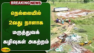 #breaking நெல்லையில் 2வது நாளாக மருத்துவக் கழிவுகள் அகற்றம் | Nellai | Medical Waste | Jaya Plus