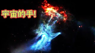 遍布於宇宙空間的巨大幽靈之手！