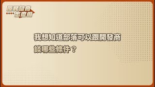 【原民諮商怎麼做，第一次就上手】10.我想知道部落可以跟開發商談哪些條件？｜法律扶助基金會原住民族法律扶助中心、地球公民基金會｜ #原住民 #諮商同意