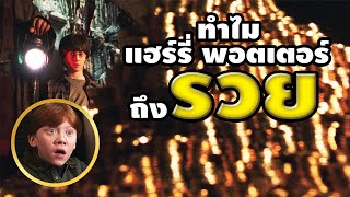 เจาะลึกต้นตระกูลพอตเตอร์ ทำไมถึงรวย? | บ่นหนัง