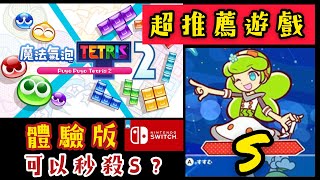 Switch 最好玩的遊戲？魔法氣泡2 Puyo puyo tetris 2 我承認他比暗黑破壞神3 明星大亂鬥 更好玩 可先買體驗版 再買完整版