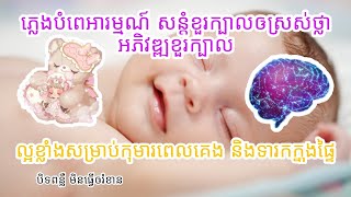 #ភ្លេងសម្រាប់កុមារពេលគេងនិងទារកក្នុងផ្ទៃ ភ្លេងបំពេអារម្មណ៍ សន្តំខួរក្បាលអោយស្រស់ថ្លា អភិវឌ្ឍខួរក្បាល